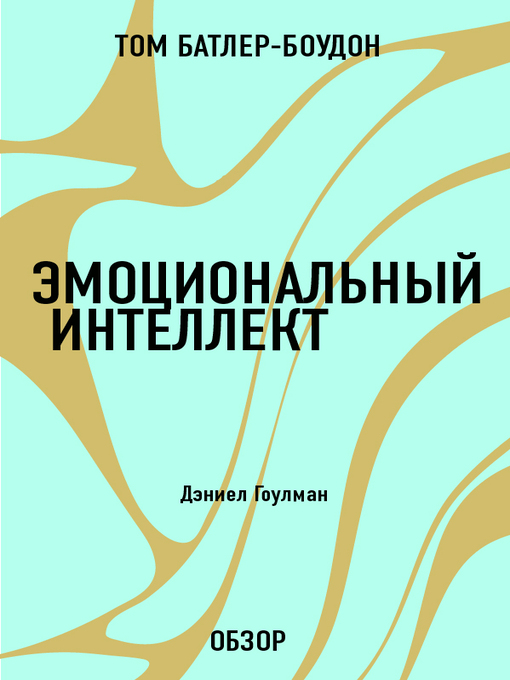 Title details for Эмоциональный интеллект. Дэниел Гоулман (обзор) by Батлер-Боудон, Том - Available